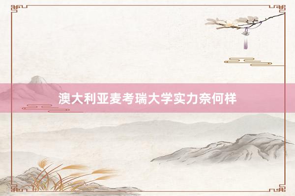 澳大利亚麦考瑞大学实力奈何样