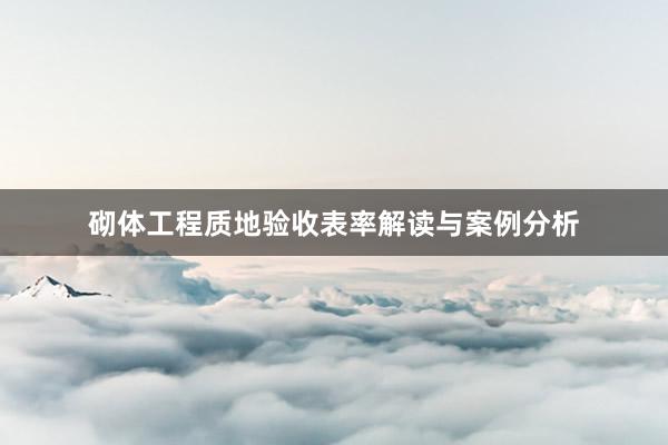 砌体工程质地验收表率解读与案例分析